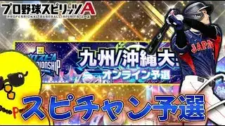 【day1】スピチャン予選ついに開幕!!【プロスピA】