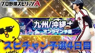 【day4】やるよ。 スピチャン4日目【プロスピA】