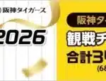 阪神タイガースファン必見！auじぶん銀行「応援定期2026」で公式戦ペア観戦チケットをゲットしよう！