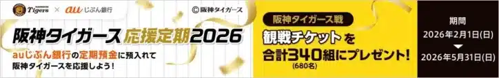 阪神タイガースファン必見！auじぶん銀行「応援定期2026」で公式戦ペア観戦チケットをゲットしよう！