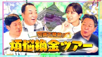 知識で精算！煩悩換金ツアー