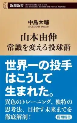 世界一の投手・山本由伸選手の知られざる素顔に迫る！『山本由伸 常識を変える投球術』がファン必読の6刷決定！