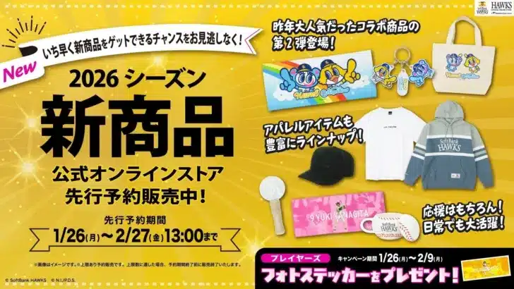 福岡ソフトバンクホークス、2026シーズン新グッズを一挙公開！開幕が待ち遠しいラインナップでファンを魅了