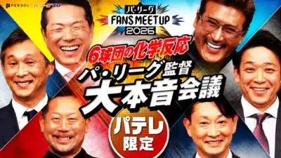 パ・リーグ FANS MEETUP 2026 告知