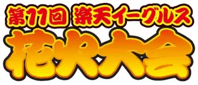 第11回楽天イーグルス花火大会