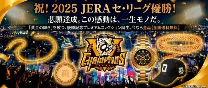 阪神タイガース2025年JERA セ・リーグ優勝記念！ 世界に2025本だけの腕時計や天然ダイヤ輝く「黄金グッズ」で推し活をさらに盛り上げよう！