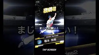 ob最後のあがき #プロスピaガチャ