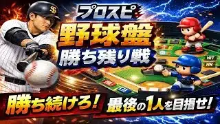 『プロスピA配信』野球盤・勝ち残り戦♡誰でも参加ok♡初見様大歓迎!!