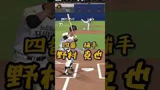 無課金鷹純正のリアタイオーダー!! #rakuteneagles #プロスピa #sbhawks #プロスピ #野球