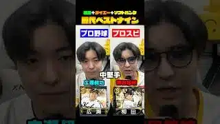 ホークス歴代ベストナインの違い #shorts #プロスピ #ソフトバンクホークス #ダイエーホークス #南海ホークス