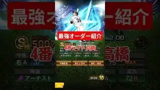 【リアタイ勢は絶対見ろ】リアタイガチ勢による最強オーダー紹介 #shorts