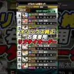 右信者用のリアタイオーダーはこちら#shorts #プロスピa #オリックス純正