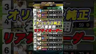 右信者用のリアタイオーダーはこちら#shorts #プロスピa #オリックス純正