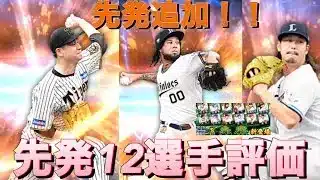 プロスピ選手評価(先発)