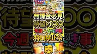 無課金必見の今週やるべき事について徹底解説！今は絶対特訓してはいけない理由察して！