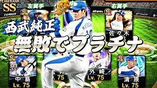 西武純正で無敗プラチナ復帰チャレンジ【プロスピ】【プロ野球スピリッツａ】