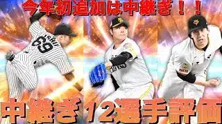 プロスピ選手評価(中継ぎ)
