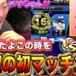 【超激熱】メリッサvsぴちゃその待望マッチングが実現したぞ‼️【プロスピA】