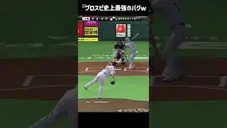 緊急投稿！　プロスピ史上最強のバグw #shorts #プロスピa #バグ #バグ技