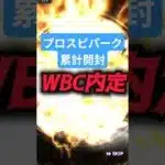 【プロスピパーク累計開封】wbcクローザー候補のあの選手をゲットww #shorts