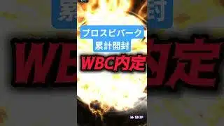 【プロスピパーク累計開封】wbcクローザー候補のあの選手をゲットww #shorts