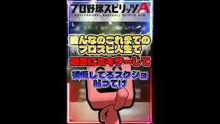 【衝撃】これまでのプロスピ人生で過去にミキサーして後悔してるスクショ貼ってけ→リスナーの暴走ミキサーがレベル違いすぎたwww #プロスピa #リアタイ #shorts