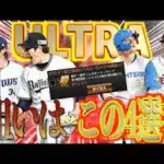 【プロスピA】超プロ野球ULTRAプレイヤーのSランク累計契約書開封！狙いはこの4選手のみ！