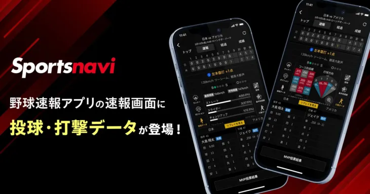 スポナビ野球速報アプリが超進化！推しの投球・打撃データでプロ野球観戦がもっと熱くなる！