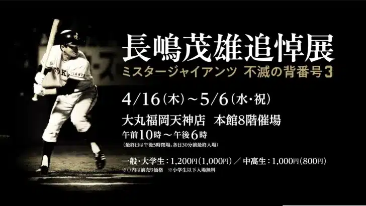 国民的スターの軌跡をたどる！GWは大丸福岡天神店で「長嶋茂雄追悼展」＆「アントニオ猪木展」開催決定！