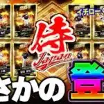 06年と09年の侍JAPANセレクションがくるぞ！！侍初登場の選手などもいるので早速能力予想してみた！【プロスピA】# 1824