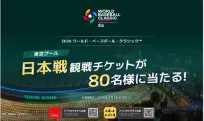 2026 ワールド・ベースボール・クラシック™ 東京プール 日本戦 観戦チケットが80名様に当たる！