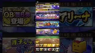 無課金で1万エナジ―貯めるまで　24日目　#プロスピa 　＃無課金