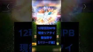 12球団別でプロスピにおけるNPBの現役リアタイ最強野手は誰？