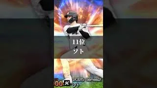 選択契約書リアタイおすすめ選手12選！#shorts #プロスピa #ゲーム実況 #野球 #プロ野球 #パワプロ #ゲーム #プロスピ切り抜き #選択契約書