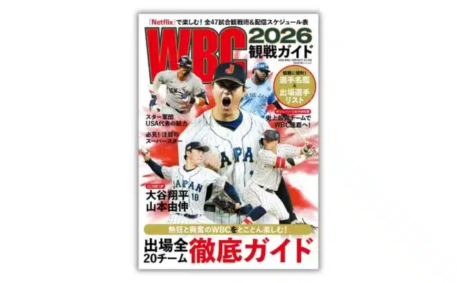 WBC2026開幕直前!大谷翔平、山本由伸らスター選手集結『WBC2026観戦ガイド』で推し活を最大限に楽しもう