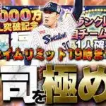 【生放送】19時までに今日出た荘司のAランクで極にして最強決定戦MVP狙います【プロスピA】