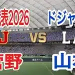 【1点差ゲーム】WBC2026侍ジャパン 対 ドジャース【プロスピ2025】【プロ野球スピリッツ2024-2025】