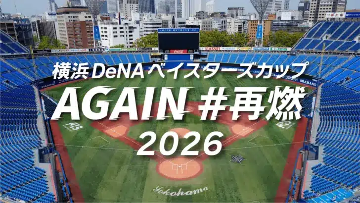 憧れのハマスタでプレーする夢が叶う！「横浜DeNAベイスターズカップAGAIN#再燃 2026」開催決定！助っ人機能で推し活を応援