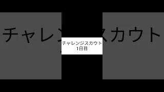 チャレンジスカウト1日目＃プロスピa＃プロスピ＃ガチャ＃チャレンジスカウト＃shorts＃よこたろ