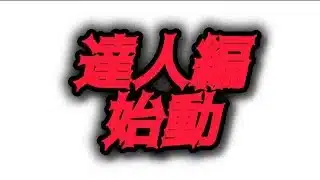 リアタイ打率2割が人生初の達人を目指す