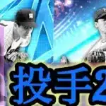 2種持ち【最強】投手といえばこの選手　【プロスピA】
