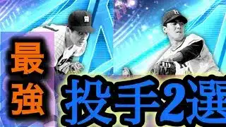 2種持ち【最強】投手といえばこの選手　【プロスピA】