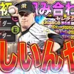 阪神初の高速スライダー”2種”持ち!! 侍ジャパンの方が優先？ 結果はまさかの●枚引き!? OB第6弾スタンリッジが欲しいんや!!【プロスピA】【阪神純正】#1605
