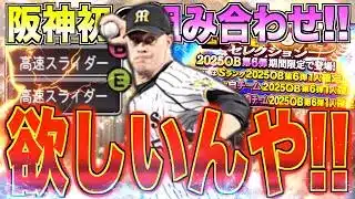 阪神初の高速スライダー”2種”持ち!! 侍ジャパンの方が優先？ 結果はまさかの●枚引き!? OB第6弾スタンリッジが欲しいんや!!【プロスピA】【阪神純正】#1605