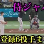 侍ジャパン　予備登録投手まとめ【プロスピ2025】