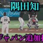 西武・隅田知一郎が侍ジャパン追加招集へ【プロスピ2025】
