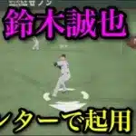 侍ジャパン・鈴木誠也はセンター起用！？【プロスピ2025】