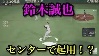 侍ジャパン・鈴木誠也はセンター起用！？【プロスピ2025】