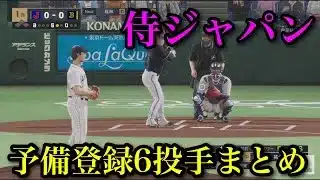 侍ジャパン　予備登録投手まとめ【プロスピ2025】