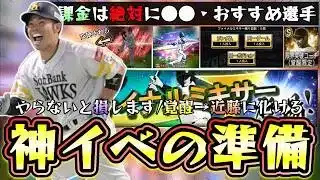 ファイナルミキサー2025完全攻略！覚醒やシルエット選手が化ける神イベントの準備！小技/裏技で●●あり。条件・おすすめポジション＆自チームはどこ？近藤健介・牧原大成・坂本勇人など【プロスピA】